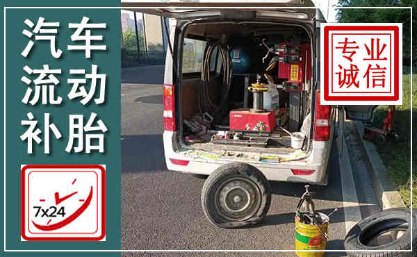 龙安汽车流动补胎,附近补胎电话