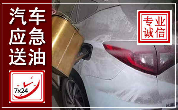 龙安汽车送油救援,附近上门送油电话