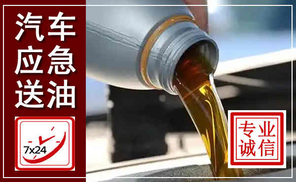龙安汽车送燃油救援,附近上门送燃油电话