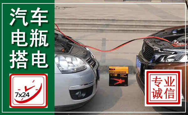 龙安汽车搭电,附近电瓶搭电救援电话