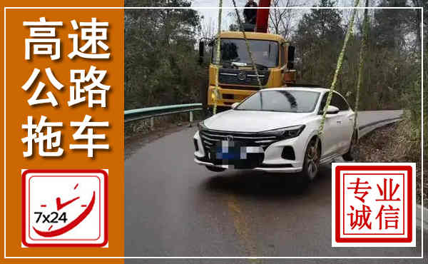 龙安高速公路拖车,附近高速公路拖车救援电话