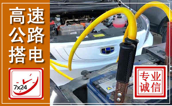 龙安高速公路汽车搭电,中途电瓶维修电话