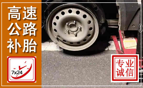龙安高速公路流动补胎,汽车换轮胎电话