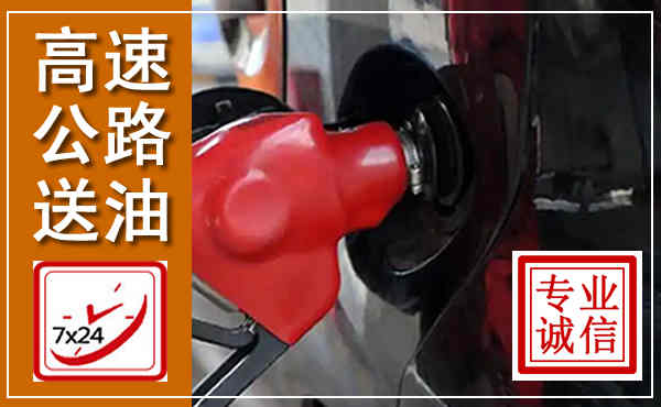 龙安高速公路汽车送油,汽车救援送油电话